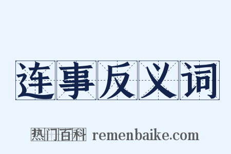 连事反义词是什么意思的图片